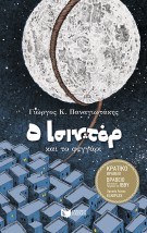 Ο ΙΣΙΝΤΟΡ ΚΑΙ ΤΟ ΦΕΓΓΑΡΙ ( ΣΚΛΗΡΟ ΕΞΩΦΥΛΛΟ, ΑΝΑΜΟΡΦΩΜΕΝΗ ΕΚΔΟΣΗ)