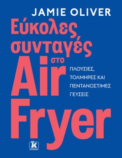 ΕΥΚΟΛΕΣ ΣΥΝΤΑΓΕΣ ΣΤΟ AIR FRYER