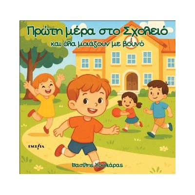 ΠΡΩΤΗ ΜΕΡΑ ΣΤΟ ΣΧΟΛΕΙΟ ΚΑΙ ΟΛΑ ΜΟΙΑΖΟΥΝ ΒΟΥΝΟ