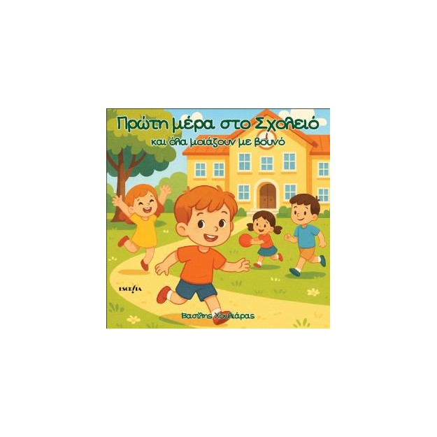 ΠΡΩΤΗ ΜΕΡΑ ΣΤΟ ΣΧΟΛΕΙΟ ΚΑΙ ΟΛΑ ΜΟΙΑΖΟΥΝ ΒΟΥΝΟ