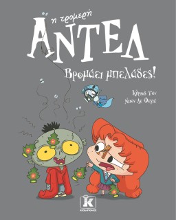 ΑΝΤΕΛ Η ΤΡΟΜΕΡΗ 1: ΒΡΟΜΑΕΙ ΜΠΕΛΑΔΕΣ!