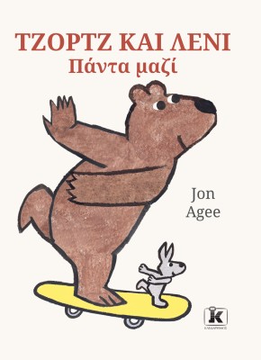 ΤΖΟΡΤΖ ΚΑΙ ΛΕΝΙ: ΠΑΝΤΑ ΜΑΖΙ