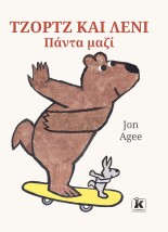 ΤΖΟΡΤΖ ΚΑΙ ΛΕΝΙ: ΠΑΝΤΑ ΜΑΖΙ