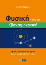 ΦΥΣΙΚΗ Γ΄ ΛΥΚΕΙΟΥ. ΚΒΑΝΤΟΜΗΧΑΝΙΚΗ ΟΜΑΔΕΣ ΠΡΟΣΑΝΑΤΟΛΙΣΜΟΥ ΘΕΤΙΚΩΝ ΣΠΟΥΔΩΝ ΣΠΟΥΔΩΝ ΥΓΕΙΑΣ