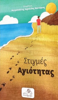 ΣΤΙΓΜΕΣ ΑΓΙΟΤΗΤΑΣ