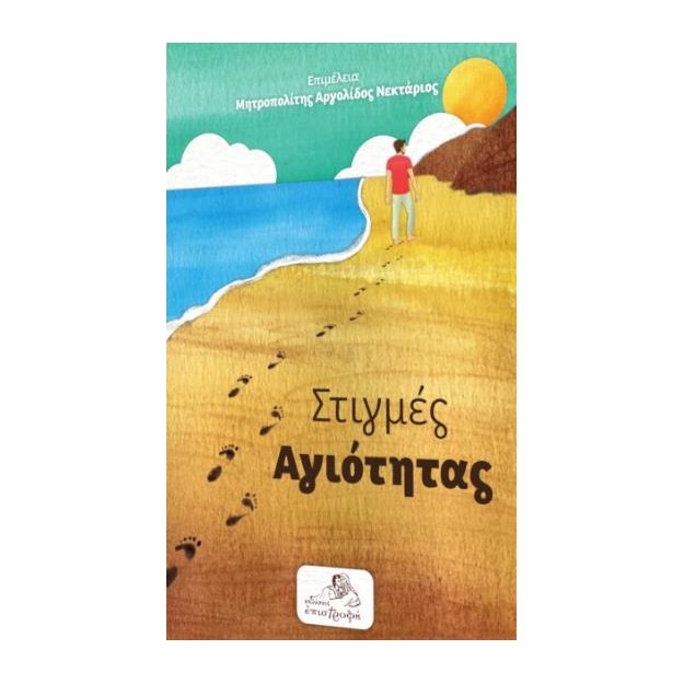 ΣΤΙΓΜΕΣ ΑΓΙΟΤΗΤΑΣ