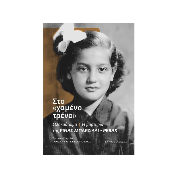 ΣΤΟ  ΧΑΜΕΝΟ ΤΡΕΝΟ