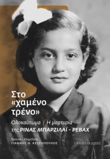 ΣΤΟ  ΧΑΜΕΝΟ ΤΡΕΝΟ