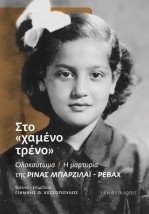 ΣΤΟ ΧΑΜΕΝΟ ΤΡΕΝΟ