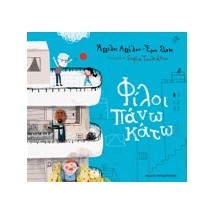 ΦΙΛΟΙ ΠΑΝΩ ΚΑΤΩ