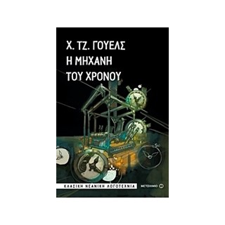 Η ΜΗΧΑΝΗ ΤΟΥ ΧΡΟΝΟΥ ΚΛΑΣΙΚΗ ΝΕΑΝΙΚΗ ΛΟΓΟΤΕΧΝΙΑ