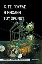 Η ΜΗΧΑΝΗ ΤΟΥ ΧΡΟΝΟΥ ΚΛΑΣΙΚΗ ΝΕΑΝΙΚΗ ΛΟΓΟΤΕΧΝΙΑ
