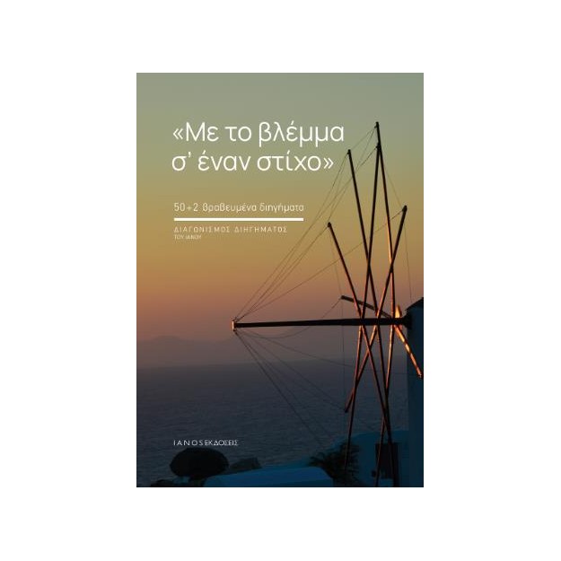 ΜΕ ΤΟ ΒΛΕΜΜΑ Σ ΕΝΑΝ ΣΤΙΧΟ