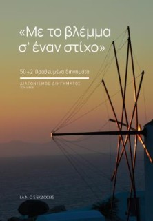 ΜΕ ΤΟ ΒΛΕΜΜΑ Σ ΕΝΑΝ ΣΤΙΧΟ