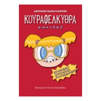 ΚΟΥΡΑΦΕΛΚΥΘΡΑ OMNIBUS