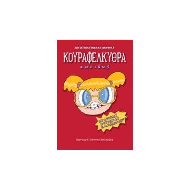 ΚΟΥΡΑΦΕΛΚΥΘΡΑ OMNIBUS