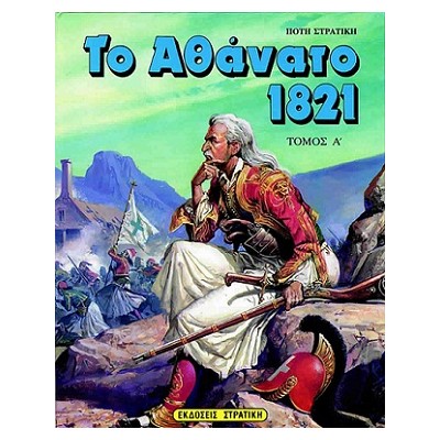 ΤΟ ΑΘΑΝΑΤΟ 1821 Α ΤΟΜΟΣ