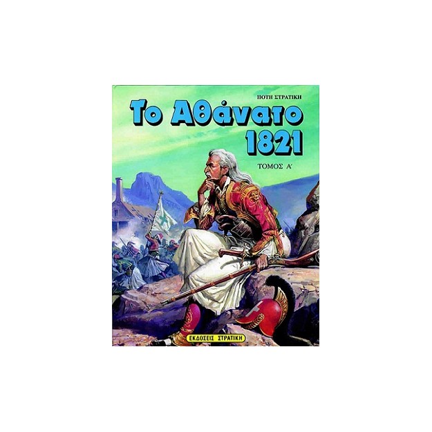 ΤΟ ΑΘΑΝΑΤΟ 1821 Α ΤΟΜΟΣ
