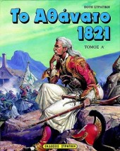 ΤΟ ΑΘΑΝΑΤΟ 1821 Α ΤΟΜΟΣ