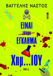 ΕΙΝΑΙ ΈΓΚΛΗΜΑ ΧΗΜ...ΊΟΥ