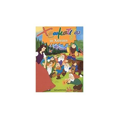 ΧΡΩΜΑΤΙΖΩ ΤΗ ΧΙΟΝΑΤΗ ΖΩΓΡΑΦΙΖΩ ΠΑΡΑΜΥΘΙΑ (ΜΙΝΙ)