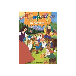 ΧΡΩΜΑΤΙΖΩ ΤΗ ΧΙΟΝΑΤΗ ΖΩΓΡΑΦΙΖΩ ΠΑΡΑΜΥΘΙΑ (ΜΙΝΙ)