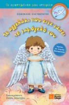 ΤΟ ΑΓΓΕΛΑΚΙ ΠΟΥ ΕΙΧΕ ΧΑΣΕΙ ΤΟ ΧΑΜΟΓΕΛΟ ΤΟΥ ΑΓΑΠΗΜΕΝΕΣ ΙΣΤΟΡΙΕΣ