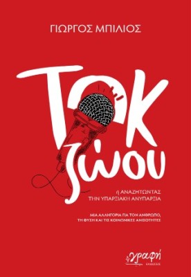 ΤΟΚ ΖΩΟΥ : ΄Η ΑΝΑΖΗΤΩΝΤΑΣ ΤΗΝ ΥΠΑΡΞΙΑΚΗ ΑΝΥΠΑΡΞΙΑ