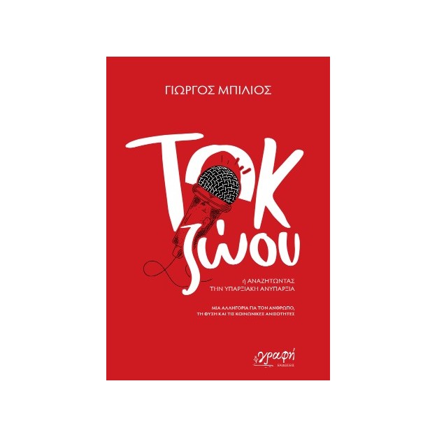 ΤΟΚ ΖΩΟΥ : ΄Η ΑΝΑΖΗΤΩΝΤΑΣ ΤΗΝ ΥΠΑΡΞΙΑΚΗ ΑΝΥΠΑΡΞΙΑ