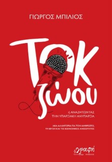 ΤΟΚ ΖΩΟΥ : ΄Η ΑΝΑΖΗΤΩΝΤΑΣ ΤΗΝ ΥΠΑΡΞΙΑΚΗ ΑΝΥΠΑΡΞΙΑ