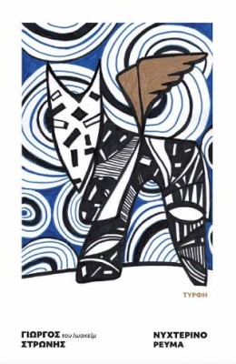 ΝΥΧΤΕΡΙΝΟ ΡΕΥΜΑ