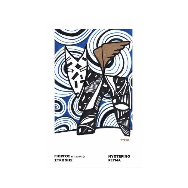 ΝΥΧΤΕΡΙΝΟ ΡΕΥΜΑ