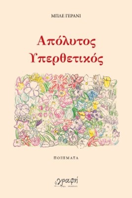 ΑΠΟΛΥΤΟΣ ΥΠΕΡΘΕΤΙΚΟΣ