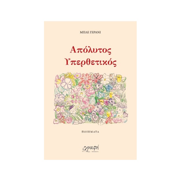 ΑΠΟΛΥΤΟΣ ΥΠΕΡΘΕΤΙΚΟΣ