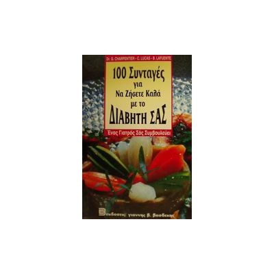 100 ΣΥΝΤΑΓΕΣ ΓΙΑ ΝΑ ΖΗΣΕΤΕ ΚΑΛΑ ΜΕ ΤΟ ΔΙΑΒΗΤΗ ΣΑΣ ΕΝΑΣ ΓΙΑΤΡΟΣ ΣΑΣ ΣΥΜΒΟΥΛΕΥΕΙ