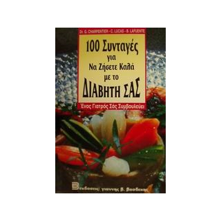 100 ΣΥΝΤΑΓΕΣ ΓΙΑ ΝΑ ΖΗΣΕΤΕ ΚΑΛΑ ΜΕ ΤΟ ΔΙΑΒΗΤΗ ΣΑΣ ΕΝΑΣ ΓΙΑΤΡΟΣ ΣΑΣ ΣΥΜΒΟΥΛΕΥΕΙ