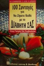 100 ΣΥΝΤΑΓΕΣ ΓΙΑ ΝΑ ΖΗΣΕΤΕ ΚΑΛΑ ΜΕ ΤΟ ΔΙΑΒΗΤΗ ΣΑΣ ΕΝΑΣ ΓΙΑΤΡΟΣ ΣΑΣ ΣΥΜΒΟΥΛΕΥΕΙ