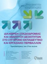 ΔΙΑΧΕΙΡΙΣΗ ΣΤΑΔΙΟΔΡΟΜΙΑΣ ΚΑΙ ΑΝΑΠΤΥΞΗ ΔΕΞΙΟΤΗΤΩΝ ΣΤΟ ΣΥΓΧΡΟΝΟ ΕΚΠΑΙΔΕΥΤΙΚΟ ΚΑΙ ΕΡΓΑΣΙΑΚΟ ΠΕΡΙΒΑΛΛΟΝ ΠΡΟ(Σ)ΚΛΗΣΕΙΣ ΤΟΥ 21ΟΥ ΑΙΩΝΑ