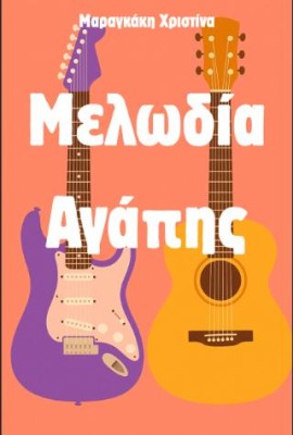 ΜΕΛΩΔΙΑ ΑΓΑΠΗΣ