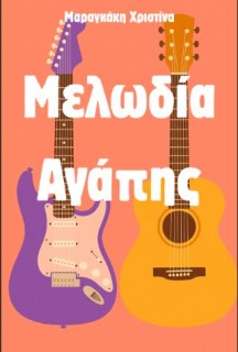 ΜΕΛΩΔΙΑ ΑΓΑΠΗΣ