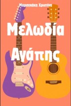 ΜΕΛΩΔΙΑ ΑΓΑΠΗΣ