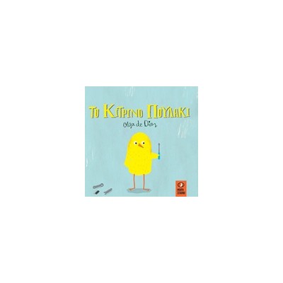 ΤΟ ΚΙΤΡΙΝΟ ΠΟΥΛΑΚΙ