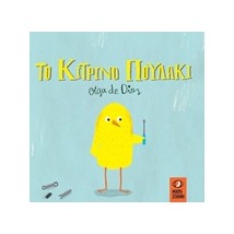 ΤΟ ΚΙΤΡΙΝΟ ΠΟΥΛΑΚΙ