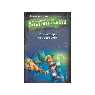 ΜΙΑ ΥΠΟΘΕΣΗ ΓΙΑ ΤΟΝ ΝΤΕΤΕΚΤΙΒ ΚΛΟΥΖ 18: ΤΟ ΦΑΝΤΑΣΜΑ ΤΟΥ ΚΑΡΟΥΖΕΛ