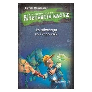 ΜΙΑ ΥΠΟΘΕΣΗ ΓΙΑ ΤΟΝ ΝΤΕΤΕΚΤΙΒ ΚΛΟΥΖ 18: ΤΟ ΦΑΝΤΑΣΜΑ ΤΟΥ ΚΑΡΟΥΖΕΛ