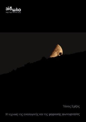 Η ΤΕΧΝΗ ΤΗΣ ΑΝΑΛΟΓΙΚΗΣ ΚΑΙ ΤΗΣ ΨΗΦΙΑΚΗΣ ΦΩΤΟΓΡΑΦΙΑΣ 5Η ΕΚΔΟΣΗ