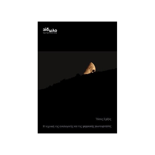 Η ΤΕΧΝΗ ΤΗΣ ΑΝΑΛΟΓΙΚΗΣ ΚΑΙ ΤΗΣ ΨΗΦΙΑΚΗΣ ΦΩΤΟΓΡΑΦΙΑΣ 5Η ΕΚΔΟΣΗ