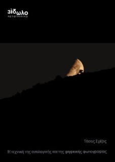 Η ΤΕΧΝΗ ΤΗΣ ΑΝΑΛΟΓΙΚΗΣ ΚΑΙ ΤΗΣ ΨΗΦΙΑΚΗΣ ΦΩΤΟΓΡΑΦΙΑΣ 5Η ΕΚΔΟΣΗ