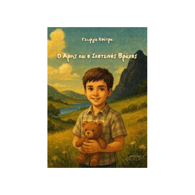 Ο ΑΡΗΣ ΚΑΙ Ο ΣΚΟΤΕΙΝΟΣ ΒΡΑΧΟΣ