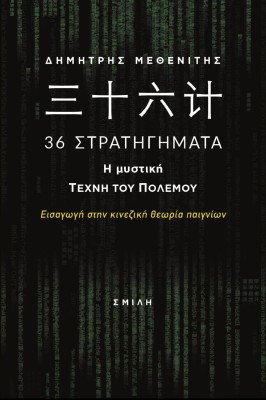 ???? 36 ΣΤΡΑΤΗΓΗΜΑΤΑ. Η ΜΥΣΤΙΚΗ ΤΕΧΝΗ ΤΟΥ ΠΟΛΕΜΟΥ ΕΙΣΑΓΩΓΗ ΣΤΗΝ ΚΙΝΕΖΙΚΗ ΘΕΩΡΙΑ ΠΑΙΓΝΙΩΝ